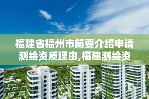 福建省福州市简要介绍申请测绘资质理由,福建测绘资质公司。