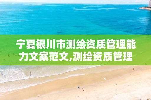 宁夏银川市测绘资质管理能力文案范文,测绘资质管理办法征求意见稿。