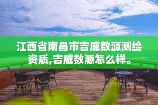 江西省南昌市吉威数源测绘资质,吉威数源怎么样。