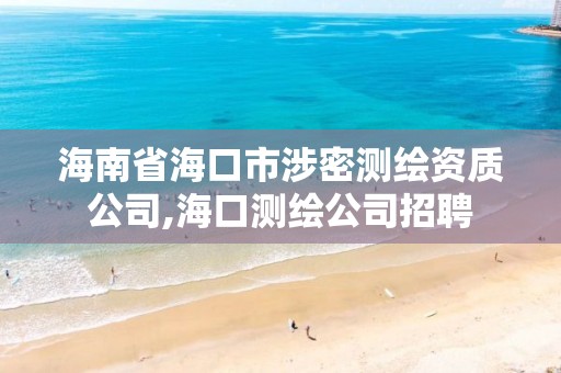 海南省海口市涉密测绘资质公司,海口测绘公司招聘