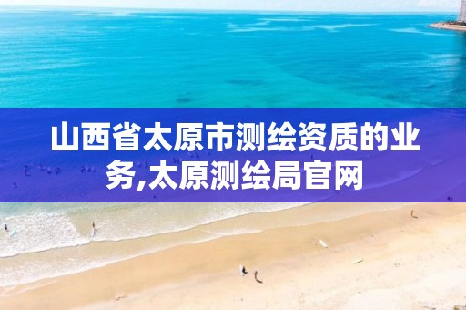 山西省太原市测绘资质的业务,太原测绘局官网