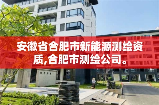 安徽省合肥市新能源测绘资质,合肥市测绘公司。