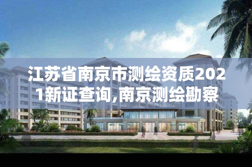 江苏省南京市测绘资质2021新证查询,南京测绘勘察