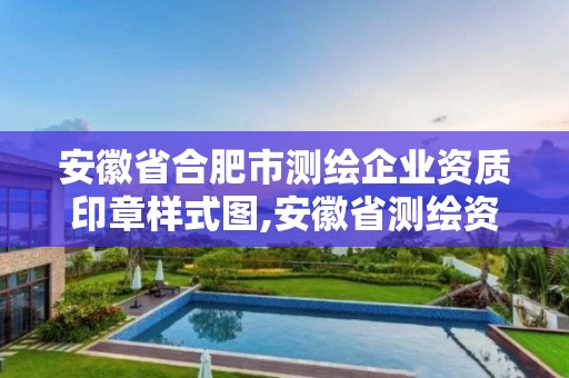 安徽省合肥市测绘企业资质印章样式图,安徽省测绘资质延期公告