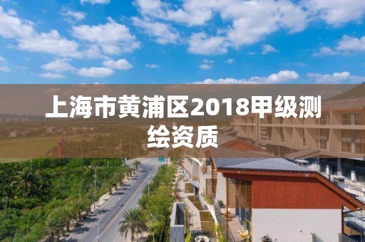 上海市黄浦区2018甲级测绘资质