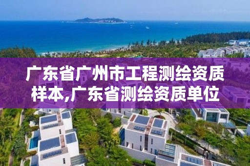 广东省广州市工程测绘资质样本,广东省测绘资质单位名单