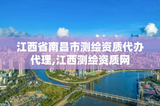 江西省南昌市测绘资质代办代理,江西测绘资质网