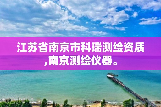 江苏省南京市科瑞测绘资质,南京测绘仪器。