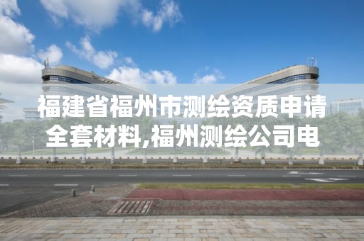 福建省福州市测绘资质申请全套材料,福州测绘公司电话