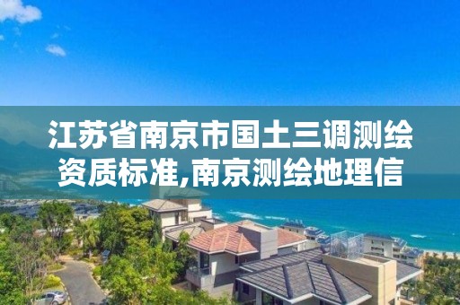 江苏省南京市国土三调测绘资质标准,南京测绘地理信息局