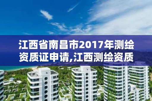 江西省南昌市2017年测绘资质证申请,江西测绘资质网