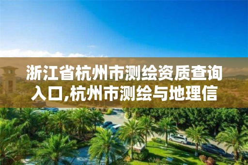 浙江省杭州市测绘资质查询入口,杭州市测绘与地理信息局