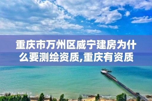 重庆市万州区威宁建房为什么要测绘资质,重庆有资质的房屋测绘机构。