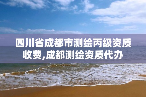 四川省成都市测绘丙级资质收费,成都测绘资质代办