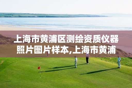 上海市黄浦区测绘资质仪器照片图片样本,上海市黄浦区测绘中心