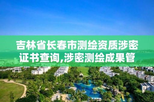 吉林省长春市测绘资质涉密证书查询,涉密测绘成果管理人员证书