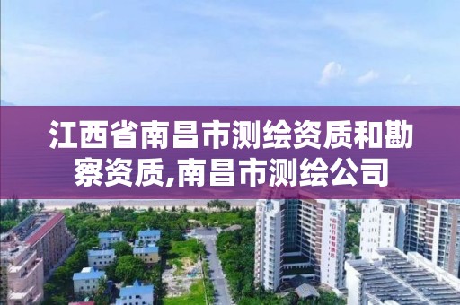 江西省南昌市测绘资质和勘察资质,南昌市测绘公司