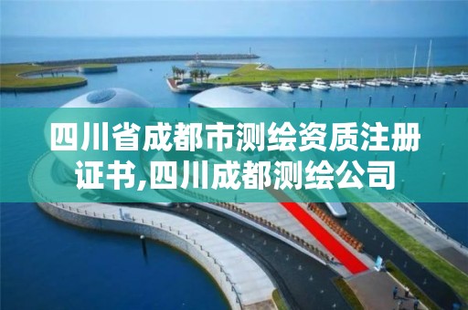 四川省成都市测绘资质注册证书,四川成都测绘公司