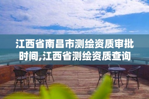 江西省南昌市测绘资质审批时间,江西省测绘资质查询