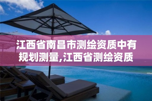 江西省南昌市测绘资质中有规划测量,江西省测绘资质单位公示名单