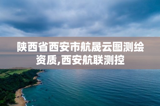 陕西省西安市航晟云图测绘资质,西安航联测控