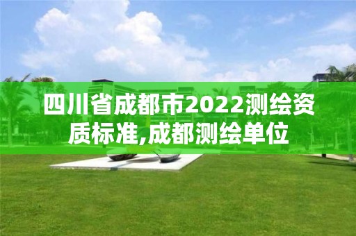 四川省成都市2022测绘资质标准,成都测绘单位