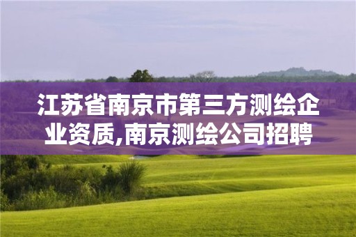 江苏省南京市第三方测绘企业资质,南京测绘公司招聘