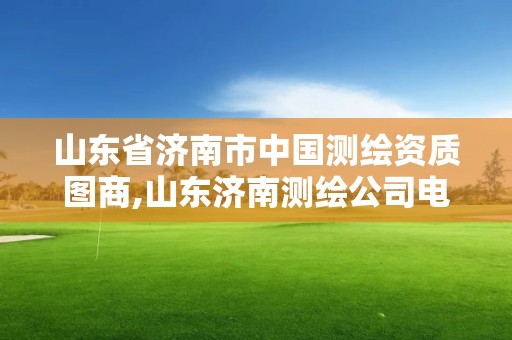 山东省济南市中国测绘资质图商,山东济南测绘公司电话