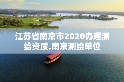 江苏省南京市2020办理测绘资质,南京测绘单位