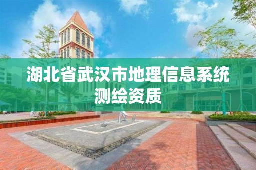 湖北省武汉市地理信息系统测绘资质