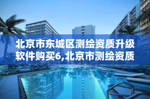 北京市东城区测绘资质升级软件购买6,北京市测绘资质延期