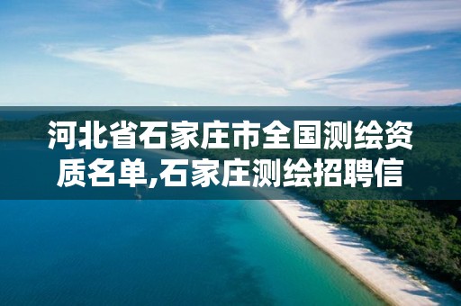 河北省石家庄市全国测绘资质名单,石家庄测绘招聘信息