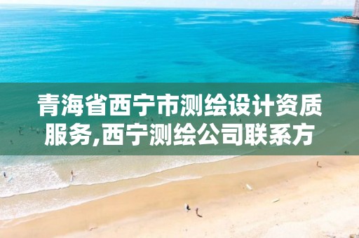 青海省西宁市测绘设计资质服务,西宁测绘公司联系方式