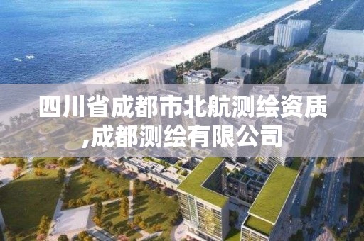 四川省成都市北航测绘资质,成都测绘有限公司