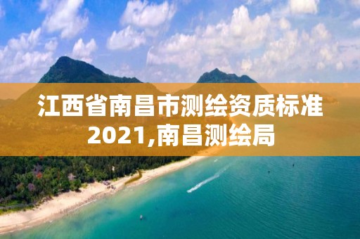 江西省南昌市测绘资质标准2021,南昌测绘局