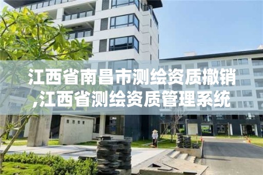 江西省南昌市测绘资质撤销,江西省测绘资质管理系统