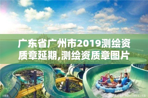 广东省广州市2019测绘资质章延期,测绘资质章图片