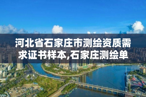 河北省石家庄市测绘资质需求证书样本,石家庄测绘单位