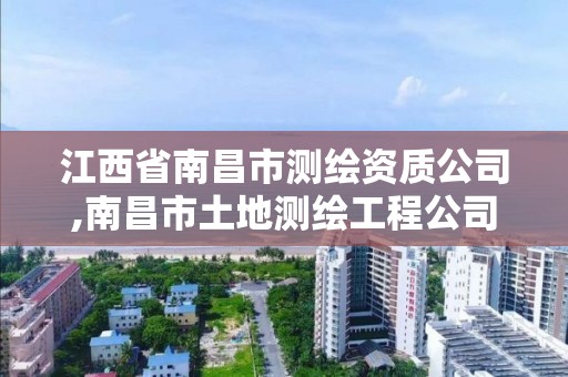 江西省南昌市测绘资质公司,南昌市土地测绘工程公司