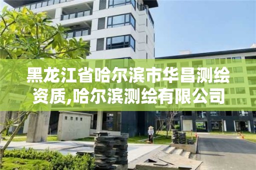 黑龙江省哈尔滨市华昌测绘资质,哈尔滨测绘有限公司