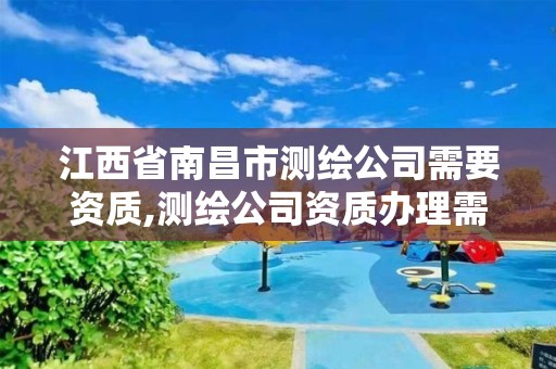 江西省南昌市测绘公司需要资质,测绘公司资质办理需要些什么人员