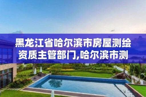 黑龙江省哈尔滨市房屋测绘资质主管部门,哈尔滨市测绘局家属楼。