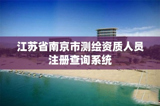 江苏省南京市测绘资质人员注册查询系统