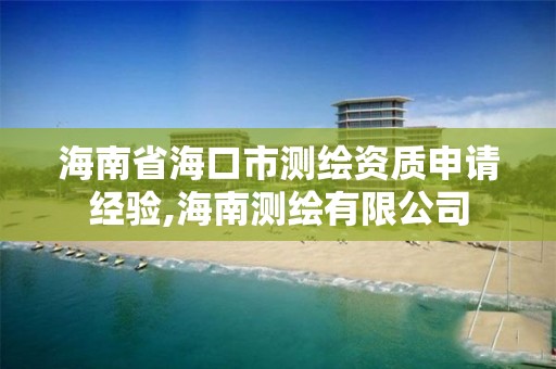 海南省海口市测绘资质申请经验,海南测绘有限公司