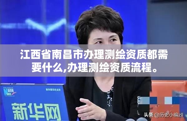 江西省南昌市办理测绘资质都需要什么,办理测绘资质流程。