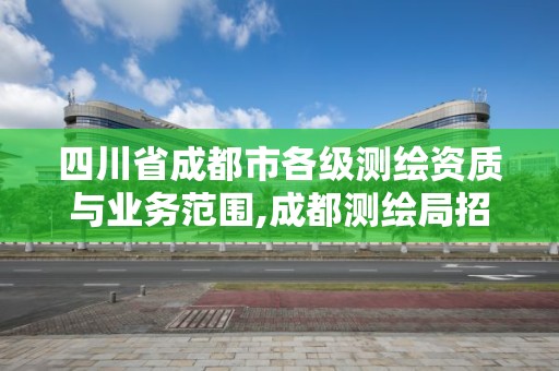 四川省成都市各级测绘资质与业务范围,成都测绘局招聘信息。