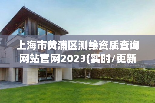 上海市黄浦区测绘资质查询网站官网2023(实时/更新中)