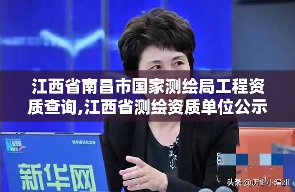 江西省南昌市国家测绘局工程资质查询,江西省测绘资质单位公示名单