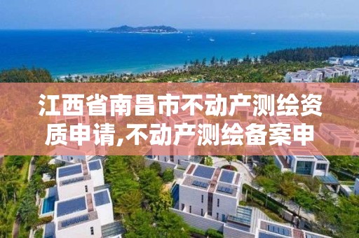 江西省南昌市不动产测绘资质申请,不动产测绘备案申请