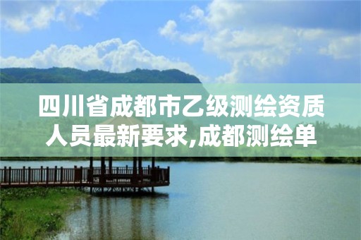 四川省成都市乙级测绘资质人员最新要求,成都测绘单位。